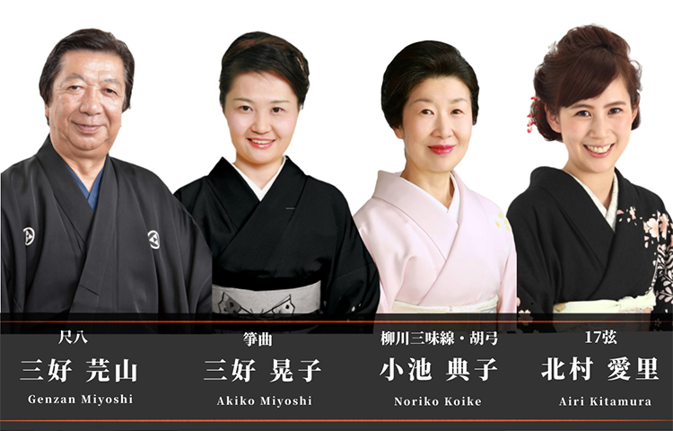 三好芫山（尺八）三好晃子（箏）小池典子（柳川三味線・胡弓）北村愛里（17弦）