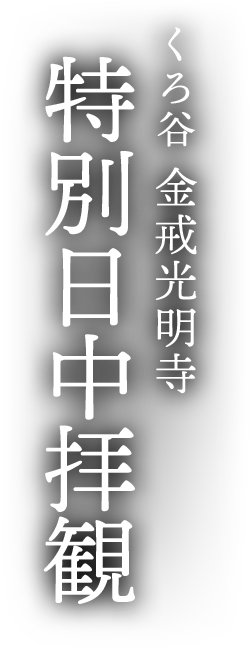 くろ谷 金戒光明寺 特別日中拝観
